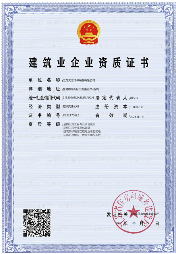 環(huán)保工程專業(yè)承包一級(jí)